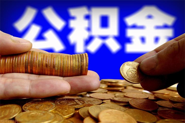 云梦离职后公积金到哪里取（离职了公积金怎么去取）